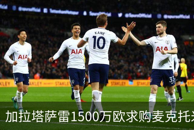 加拉塔萨雷1500万欧求购麦克托米奈遭拒