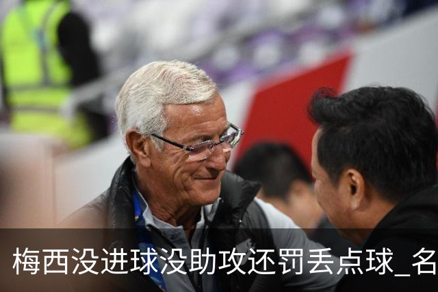 梅西没进球没助攻还罚丢点球 名宿：照样全场最佳