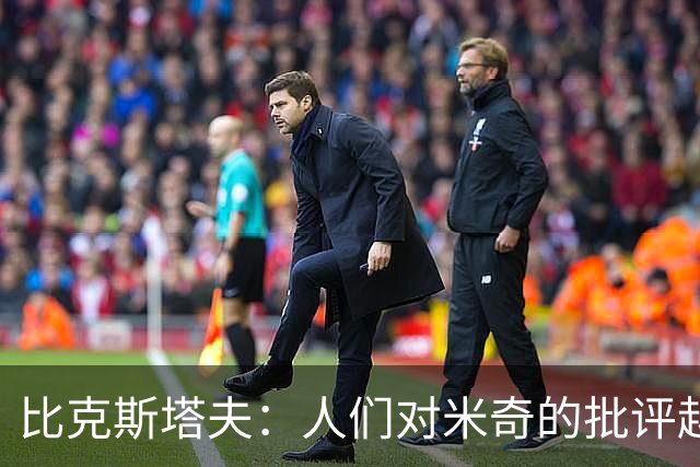 比克斯塔夫：人们对米奇的批评越界了 任何人接替波波都不会太好